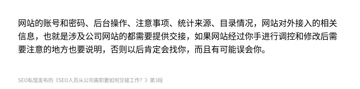 SEO人员从公司离职要如何交接工作？ - 第3张图