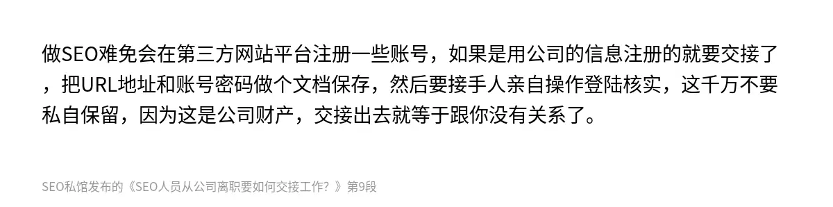 SEO人员从公司离职要如何交接工作？ - 第9张图