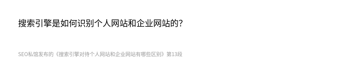 搜索引擎对待个人网站和企业网站有哪些区别 - 第13张图
