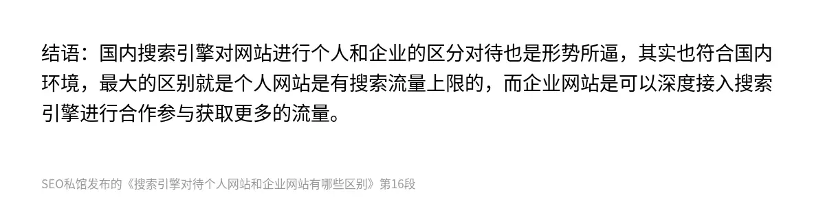 搜索引擎对待个人网站和企业网站有哪些区别 - 第16张图