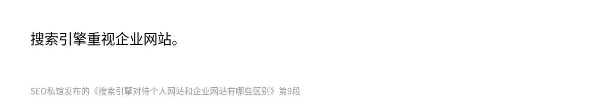 搜索引擎对待个人网站和企业网站有哪些区别 - 第9张图