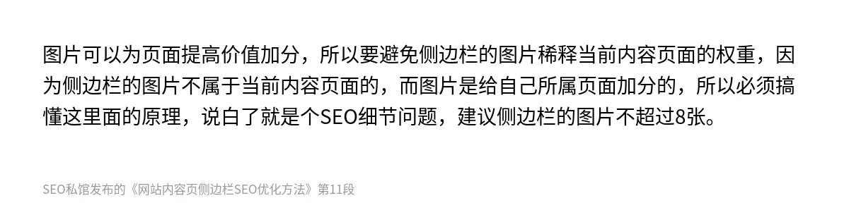 网站内容页侧边栏SEO优化方法 - 第11张图