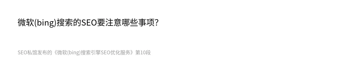 微软(bing)搜索引擎SEO优化服务 - 第10张图