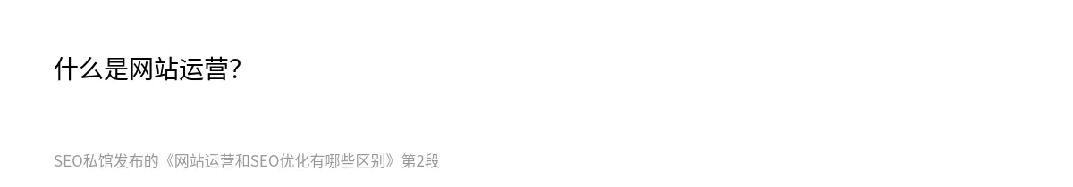 网站运营和SEO优化有哪些区别 - 第2张图