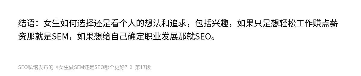 女生做SEM还是SEO哪个更好？ - 第17张图