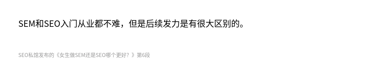 女生做SEM还是SEO哪个更好？ - 第6张图