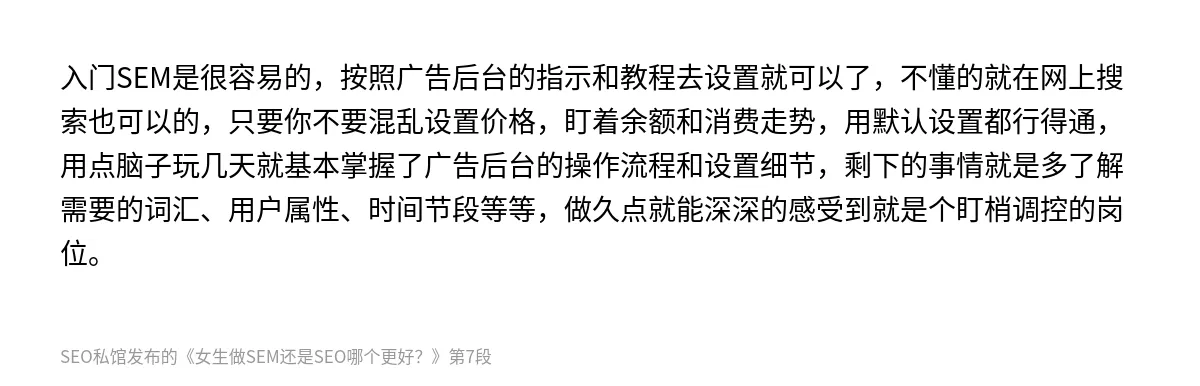 女生做SEM还是SEO哪个更好？ - 第7张图