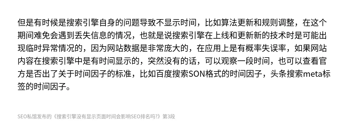 搜索引擎没有显示页面时间会影响SEO排名吗? - 第3张图