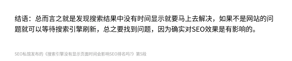 搜索引擎没有显示页面时间会影响SEO排名吗? - 第5张图