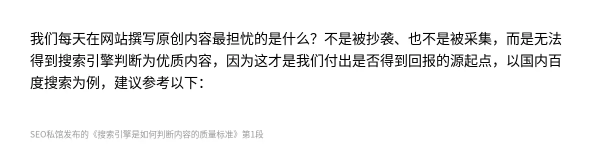 搜索引擎是如何判断内容的质量标准 - 第1张图