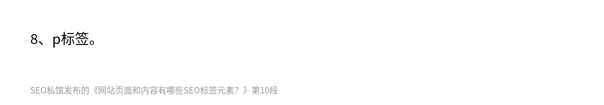 网站页面和内容有哪些SEO标签元素？ - 第10张图