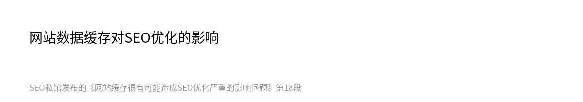网站缓存很有可能造成SEO优化严重的影响问题 - 第18张图