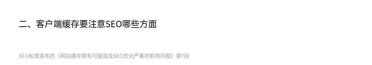 网站缓存很有可能造成SEO优化严重的影响问题 - 第7张图