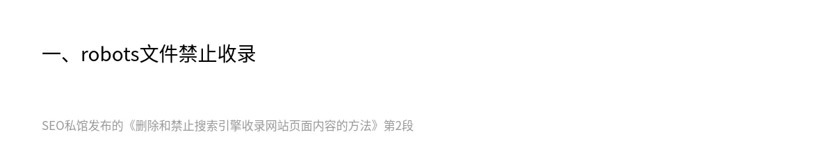 删除和禁止搜索引擎收录网站页面内容的方法 - 第2张图