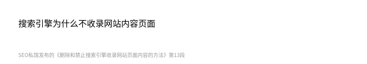 删除和禁止搜索引擎收录网站页面内容的方法 - 第13张图