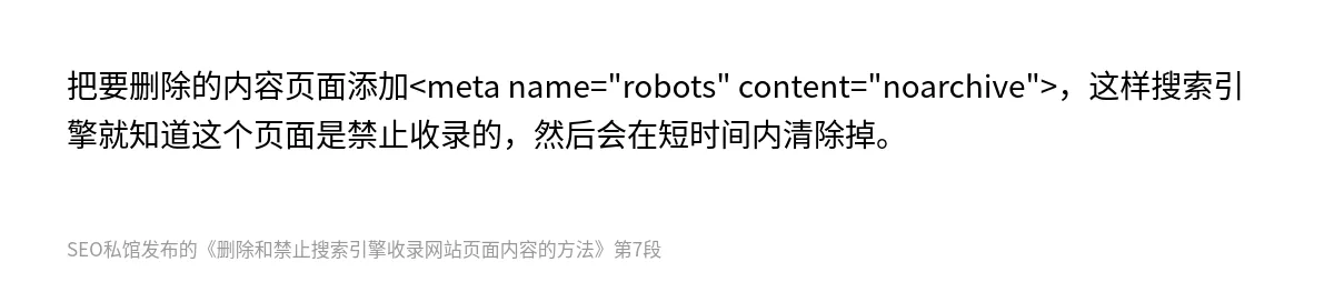 删除和禁止搜索引擎收录网站页面内容的方法 - 第7张图