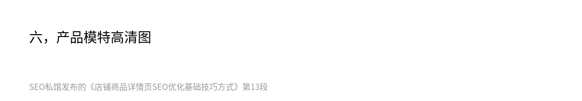 店铺商品详情页SEO优化基础技巧方式 - 第13张图