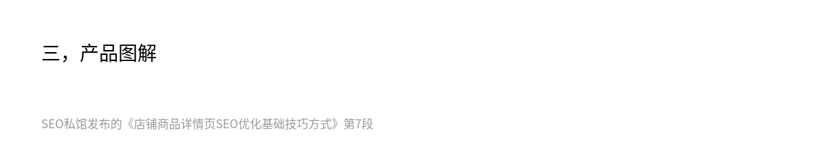 店铺商品详情页SEO优化基础技巧方式 - 第7张图