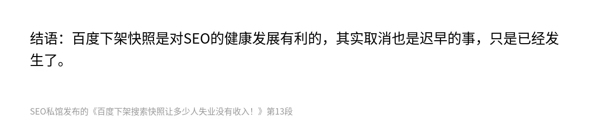 百度下架搜索快照让多少人失业没有收入！ - 第13张图
