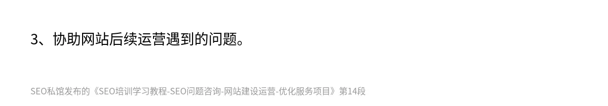 SEO培训学习教程-SEO问题咨询-网站建设运营-优化服务项目 - 第14张图
