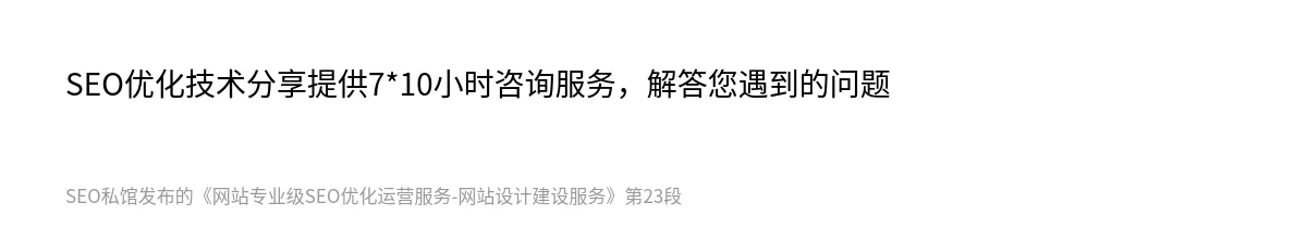 网站专业级SEO优化运营服务-网站设计建设服务 - 第23张图