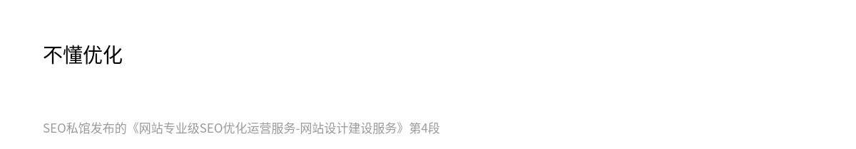 网站专业级SEO优化运营服务-网站设计建设服务 - 第4张图