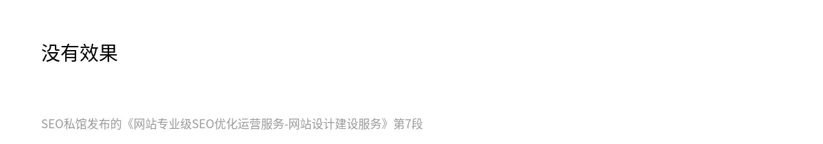 网站专业级SEO优化运营服务-网站设计建设服务 - 第7张图