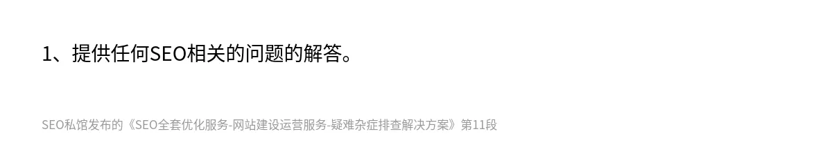 SEO全套优化服务-网站建设运营服务-疑难杂症排查解决方案 - 第11张图