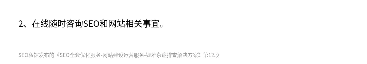 SEO全套优化服务-网站建设运营服务-疑难杂症排查解决方案 - 第12张图