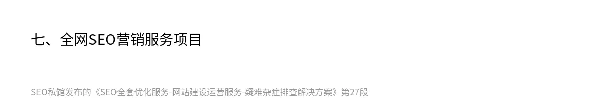 SEO全套优化服务-网站建设运营服务-疑难杂症排查解决方案 - 第27张图