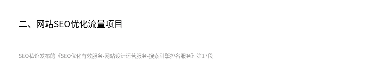 SEO优化有效服务-网站设计运营服务-搜索引擎排名服务 - 第17张图