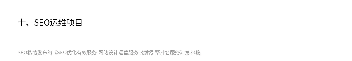 SEO优化有效服务-网站设计运营服务-搜索引擎排名服务 - 第33张图