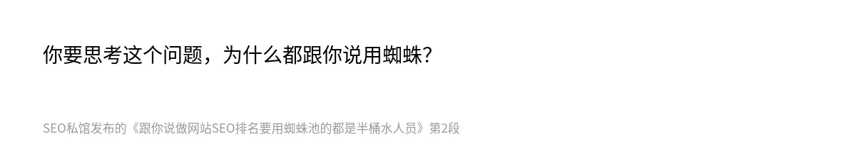 跟你说做网站SEO排名要用蜘蛛池的都是半桶水人员 - 第2张图