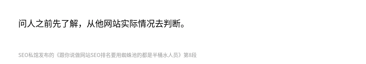 跟你说做网站SEO排名要用蜘蛛池的都是半桶水人员 - 第8张图