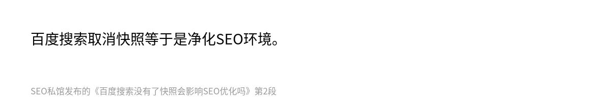 百度搜索没有了快照会影响SEO优化吗 - 第2张图