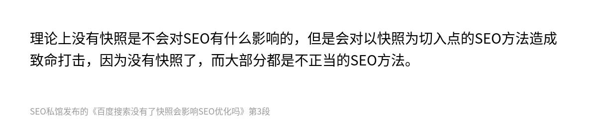 百度搜索没有了快照会影响SEO优化吗 - 第3张图