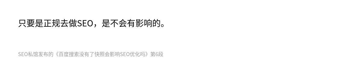 百度搜索没有了快照会影响SEO优化吗 - 第6张图