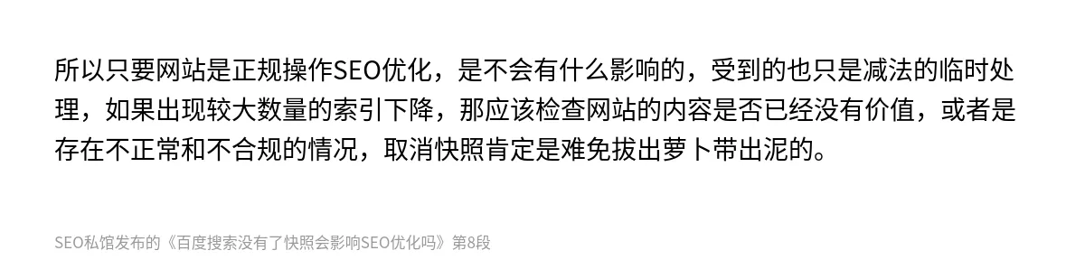 百度搜索没有了快照会影响SEO优化吗 - 第8张图