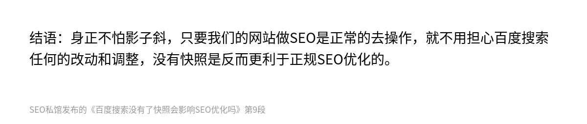 百度搜索没有了快照会影响SEO优化吗 - 第9张图