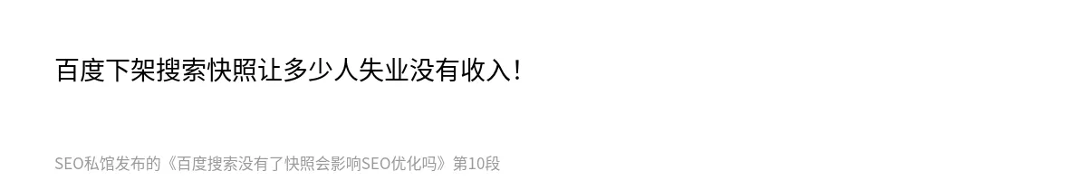 百度搜索没有了快照会影响SEO优化吗 - 第10张图