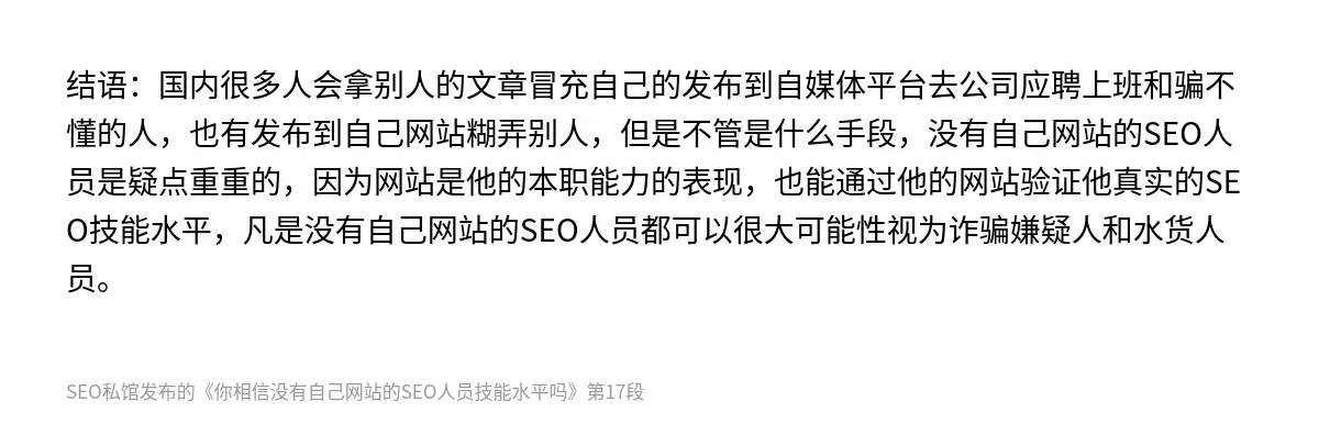 你相信没有自己网站的SEO人员技能水平吗 - 第17张图