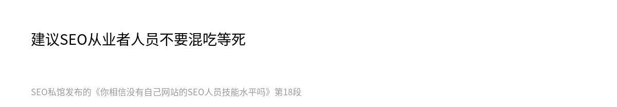 你相信没有自己网站的SEO人员技能水平吗 - 第18张图