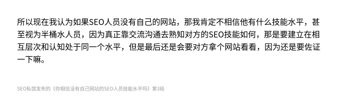 你相信没有自己网站的SEO人员技能水平吗 - 第3张图