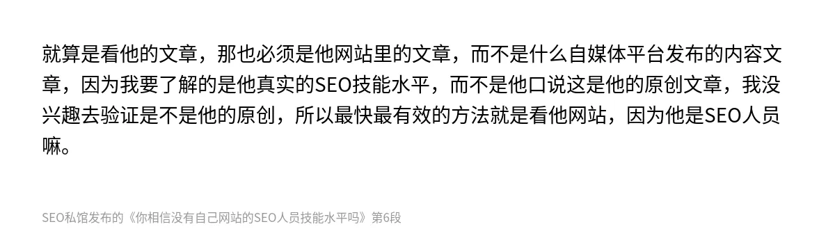 你相信没有自己网站的SEO人员技能水平吗 - 第6张图