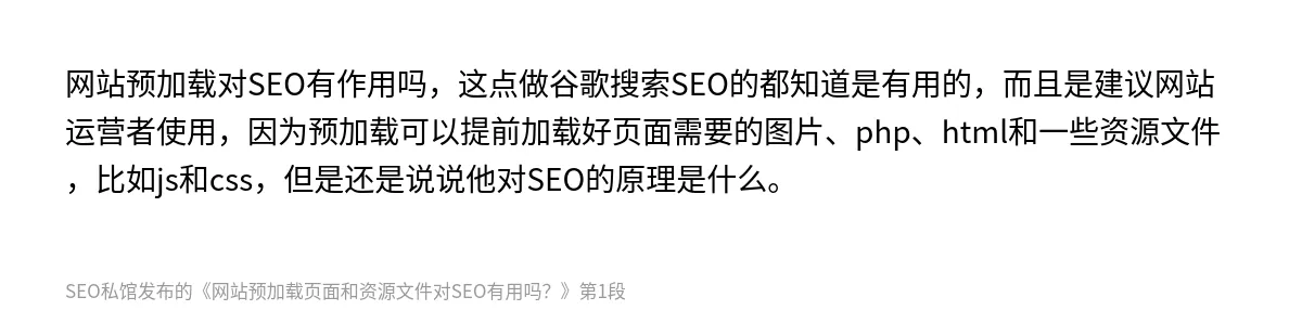网站预加载页面和资源文件对SEO有用吗？ - 第1张图