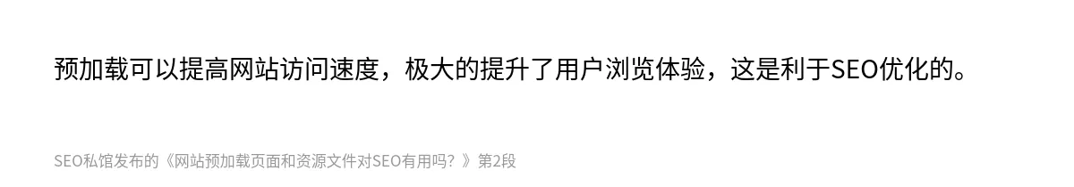 网站预加载页面和资源文件对SEO有用吗？ - 第2张图