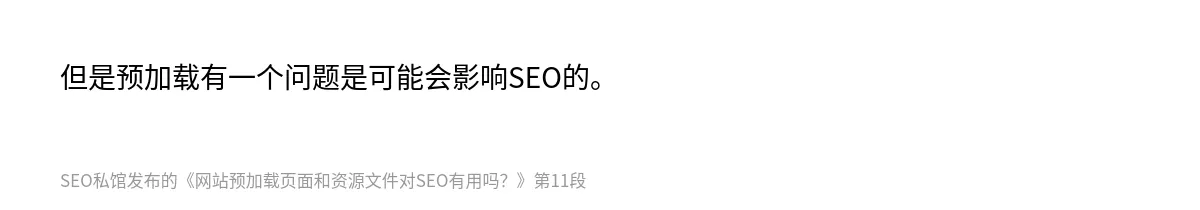 网站预加载页面和资源文件对SEO有用吗？ - 第11张图
