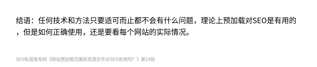 网站预加载页面和资源文件对SEO有用吗？ - 第14张图