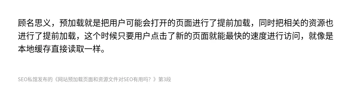 网站预加载页面和资源文件对SEO有用吗？ - 第3张图