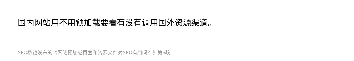 网站预加载页面和资源文件对SEO有用吗？ - 第6张图
